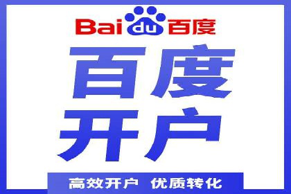 信息流广告开户常见问题解答